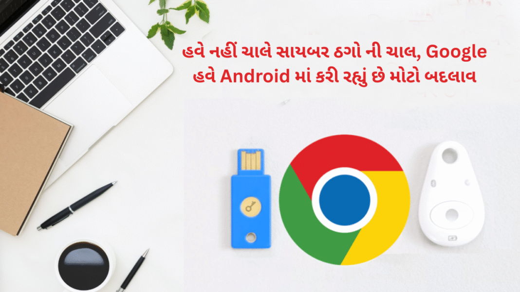 હવે નહીં ચાલે સાયબર ઠગો ની ચાલ, Google હવે Android માં કરી રહ્યું છે મોટો બદલાવ