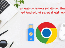 હવે નહીં ચાલે સાયબર ઠગો ની ચાલ, Google હવે Android માં કરી રહ્યું છે મોટો બદલાવ